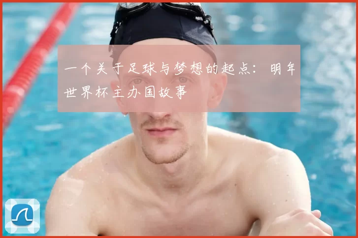 一个关于足球与梦想的起点：明年世界杯主办国故事