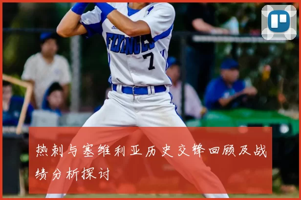 热刺与塞维利亚历史交锋回顾及战绩分析探讨