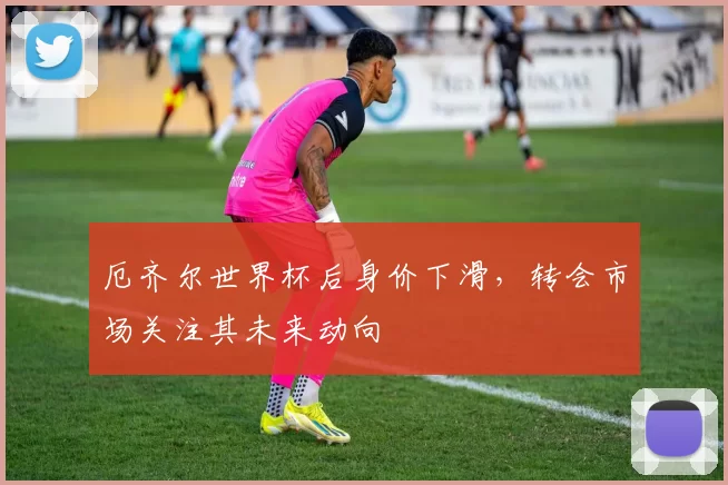 厄齐尔世界杯后身价下滑，转会市场关注其未来动向