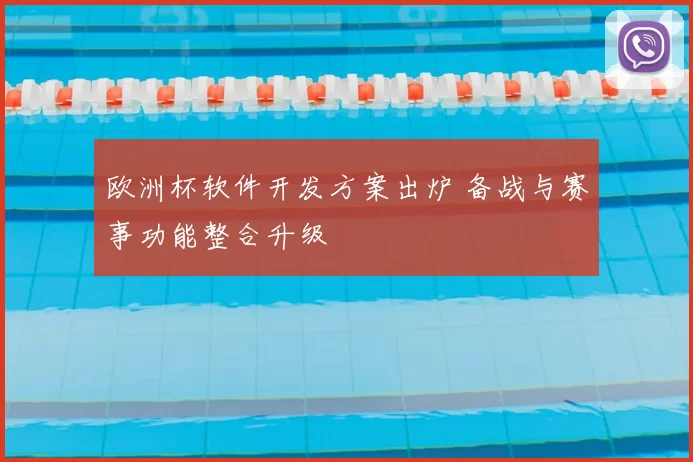 欧洲杯软件开发方案出炉 备战与赛事功能整合升级