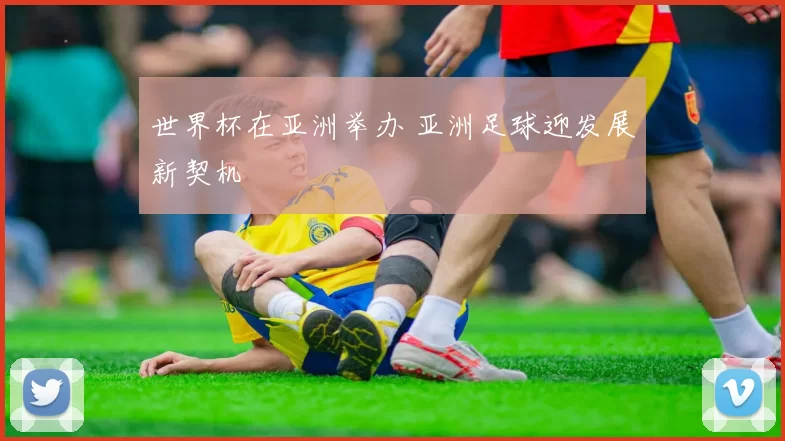 世界杯在亚洲举办 亚洲足球迎发展新契机