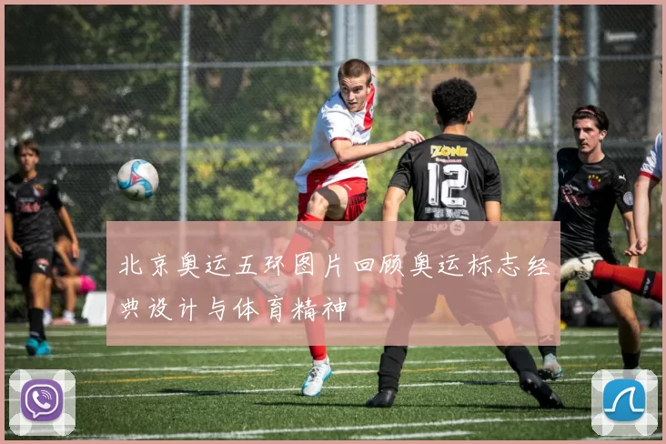 北京奥运五环图片回顾奥运标志经典设计与体育精神