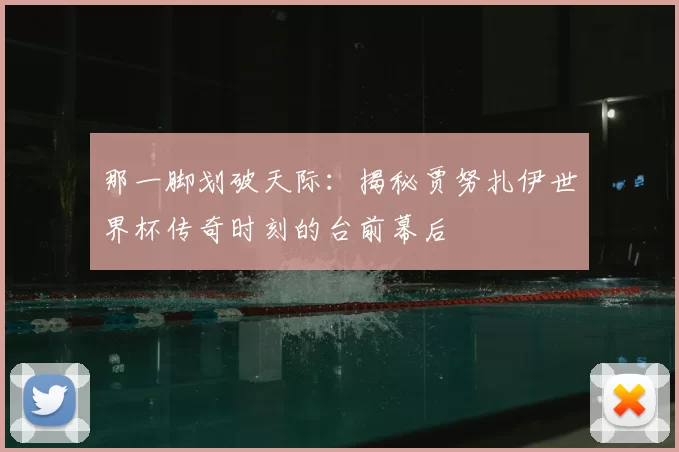 那一脚划破天际：揭秘贾努扎伊世界杯传奇时刻的台前幕后
