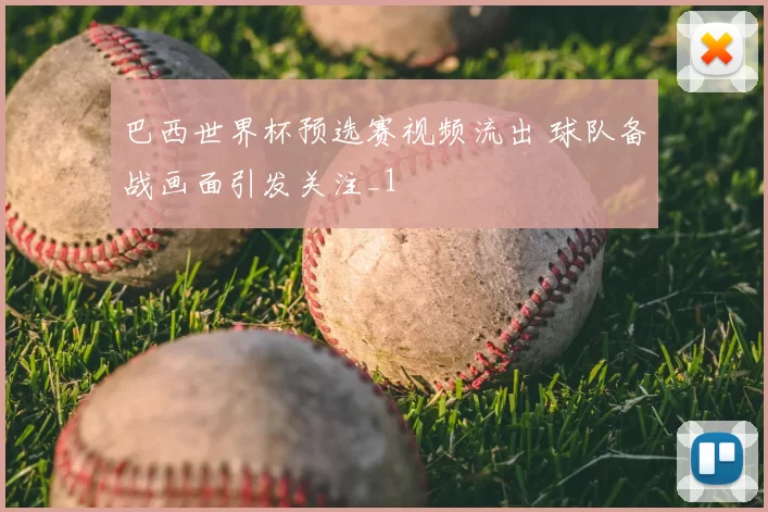 巴西世界杯预选赛视频流出 球队备战画面引发关注_1