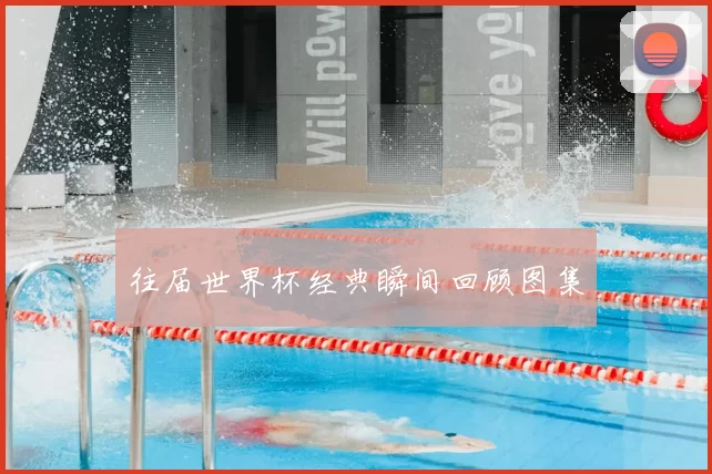往届世界杯经典瞬间回顾图集